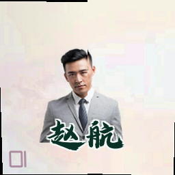 赵航